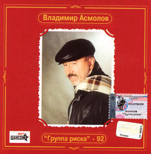 Все песни асмолова подряд. Асмолов обложки. Третий альбом Владимира Асмолова.
